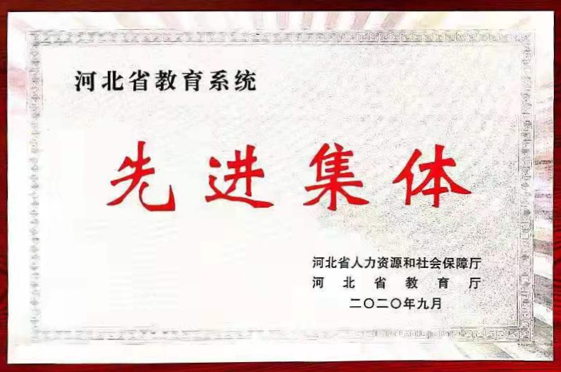 石家庄二中实验学校荣获河北省教育系统先进集体称号