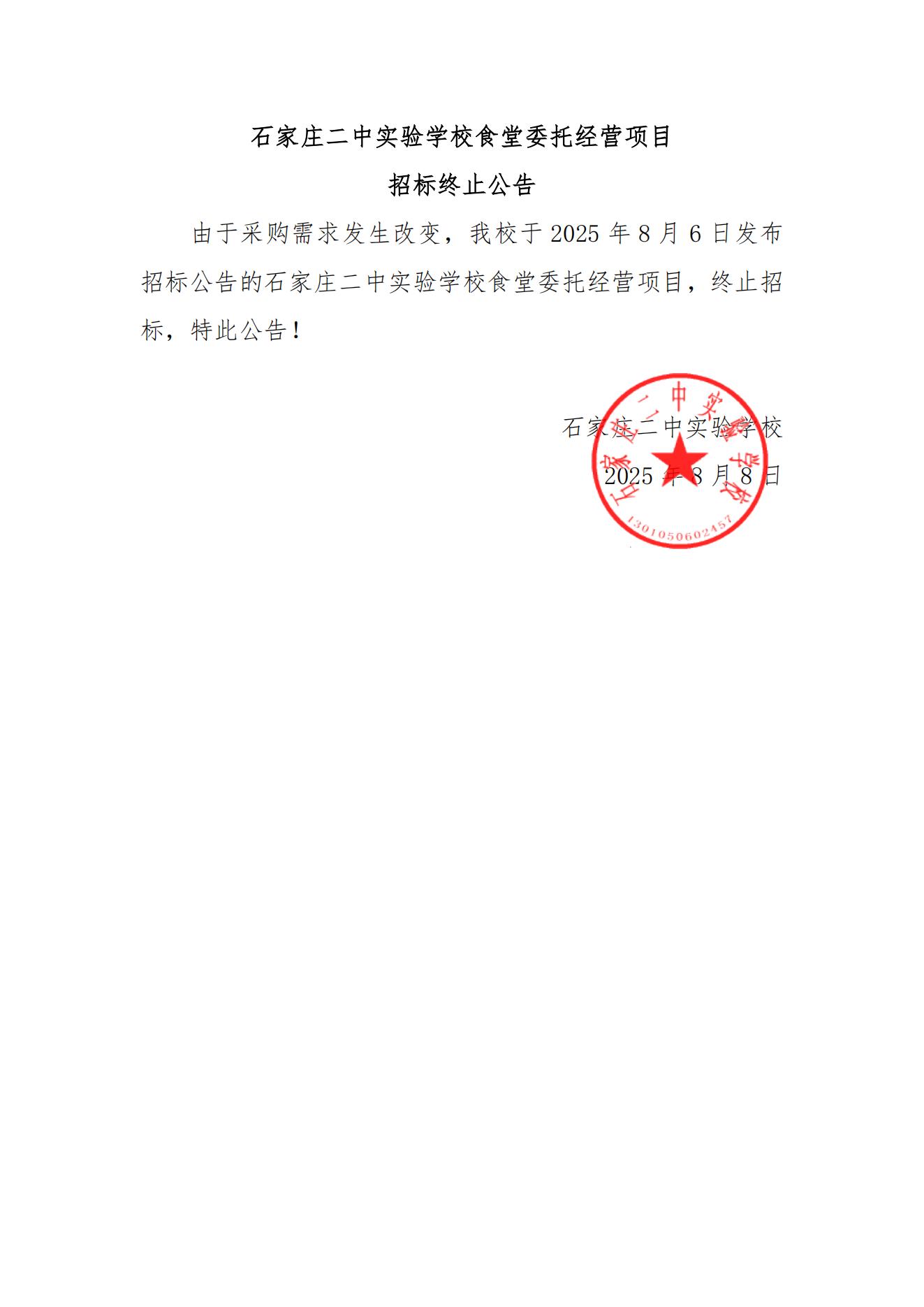 石家庄二中实验学校食堂委托经营招标终止公告_01.jpg